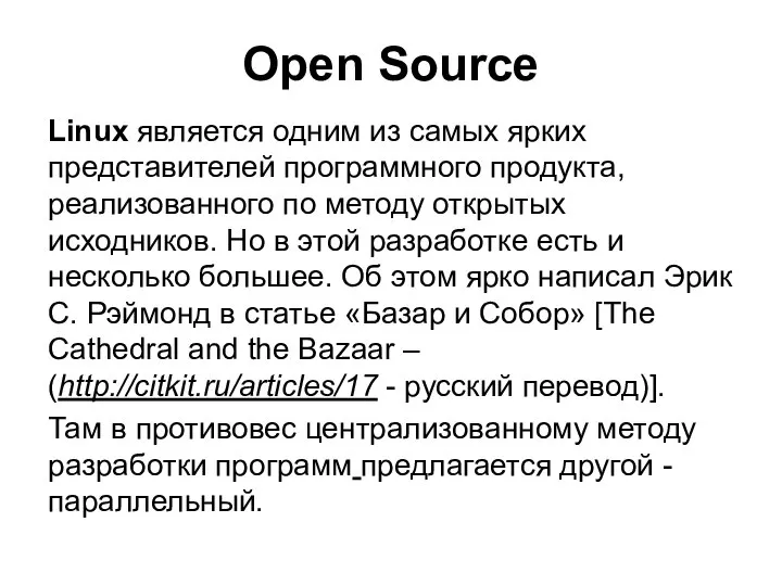 Оpen Source Linux является одним из самых ярких представителей программного продукта,