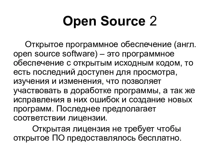 Открытое программное обеспечение (англ. open source software) – это программное обеспечение