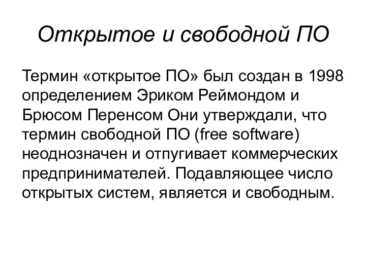 Открытое и свободной ПО Термин «открытое ПО» был создан в 1998