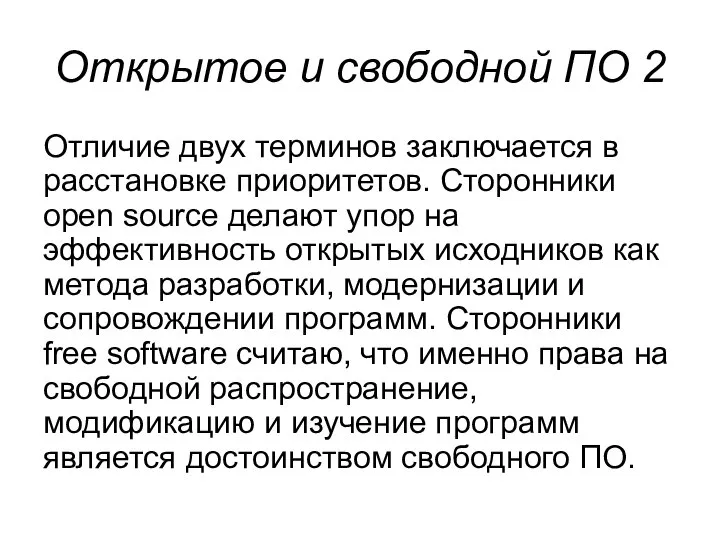 Открытое и свободной ПО 2 Отличие двух терминов заключается в расстановке