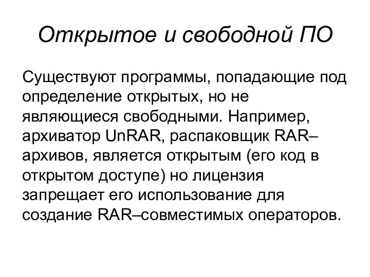 Открытое и свободной ПО Существуют программы, попадающие под определение открытых, но