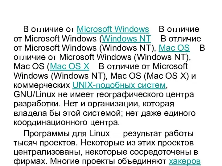 В отличие от Microsoft Windows В отличие от Microsoft Windows (Windows