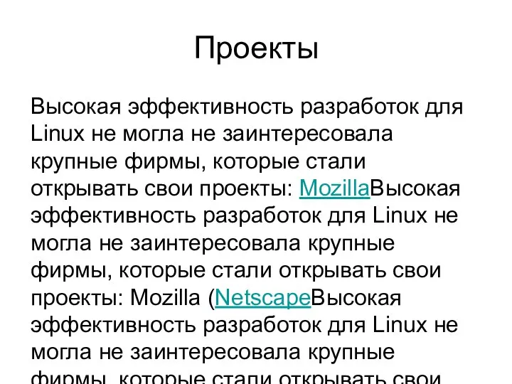 Проекты Высокая эффективность разработок для Linux не могла не заинтересовала крупные