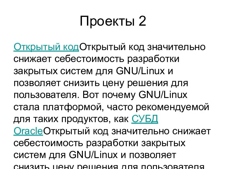 Проекты 2 Открытый кодОткрытый код значительно снижает себестоимость разработки закрытых систем