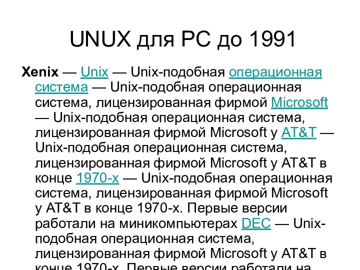 Xenix — Unix — Unix-подобная операционная система — Unix-подобная операционная система,