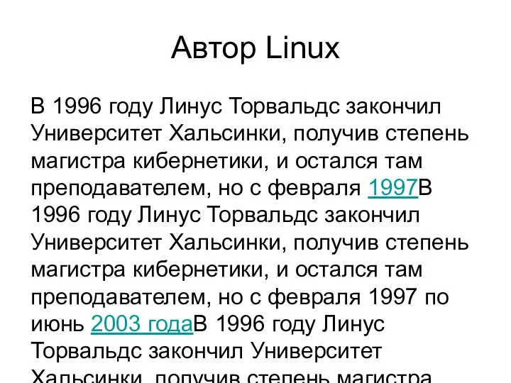 Автор Linux В 1996 году Линус Торвальдс закончил Университет Хальсинки, получив