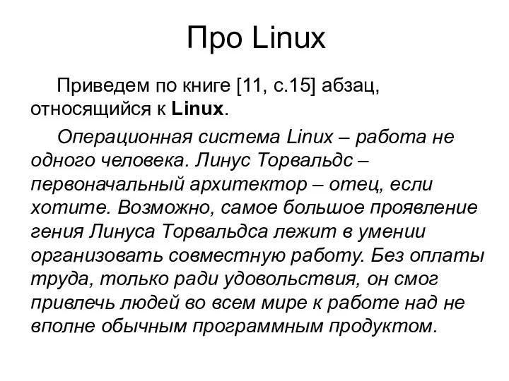 Про Linux Приведем по книге [11, с.15] абзац, относящийся к Linux.