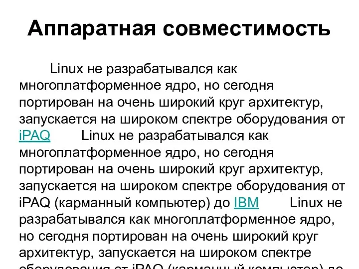 Аппаратная совместимость Linux не разрабатывался как многоплатформенное ядро, но сегодня портирован