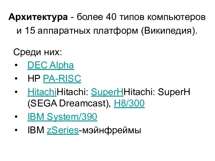 Архитектура - более 40 типов компьютеров и 15 аппаратных платформ (Википедия).