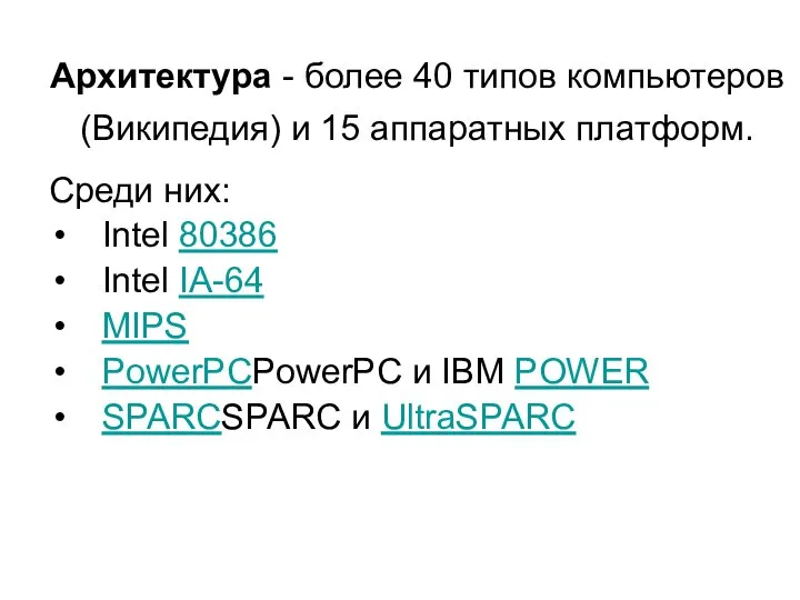 Архитектура - более 40 типов компьютеров (Википедия) и 15 аппаратных платформ.