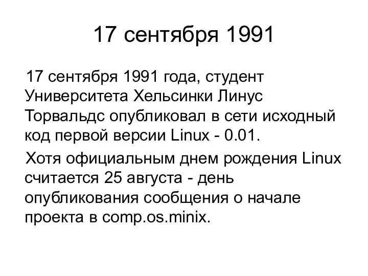 17 сентября 1991 17 сентября 1991 года, студент Университета Хельсинки Линус