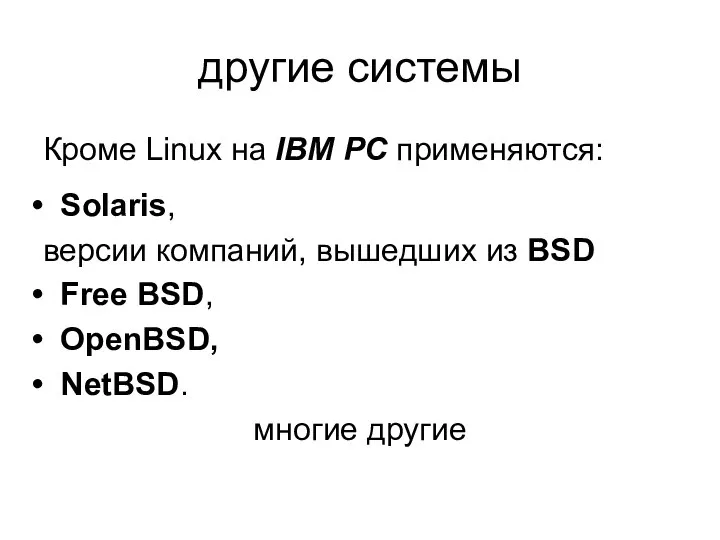 другие системы Кроме Linux на IBM PC применяются: Solaris, версии компаний,