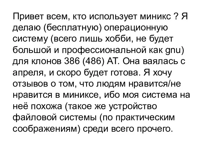 Привет всем, кто использует миникс ? Я делаю (бесплатную) операционную систему