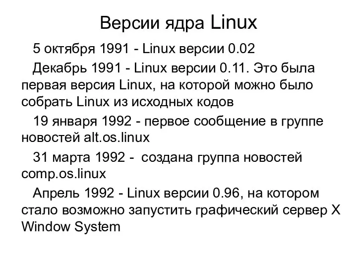 Версии ядра Linux 5 октября 1991 - Linux версии 0.02 Декабрь