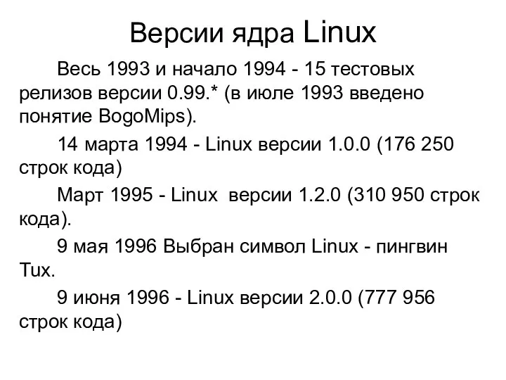 Версии ядра Linux Весь 1993 и начало 1994 - 15 тестовых