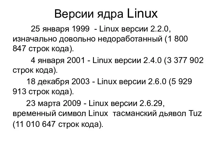 Версии ядра Linux 25 января 1999 - Linux версии 2.2.0, изначально