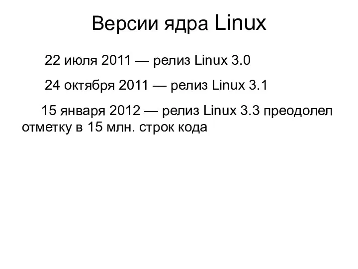 Версии ядра Linux 22 июля 2011 — релиз Linux 3.0 24