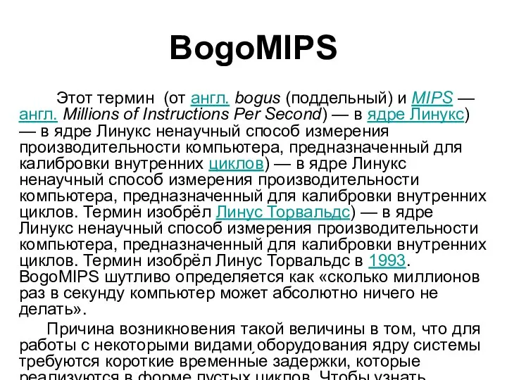 BogoMIPS Этот термин (от англ. bogus (поддельный) и MIPS — англ.