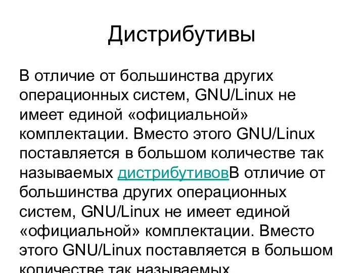 Дистрибутивы В отличие от большинства других операционных систем, GNU/Linux не имеет