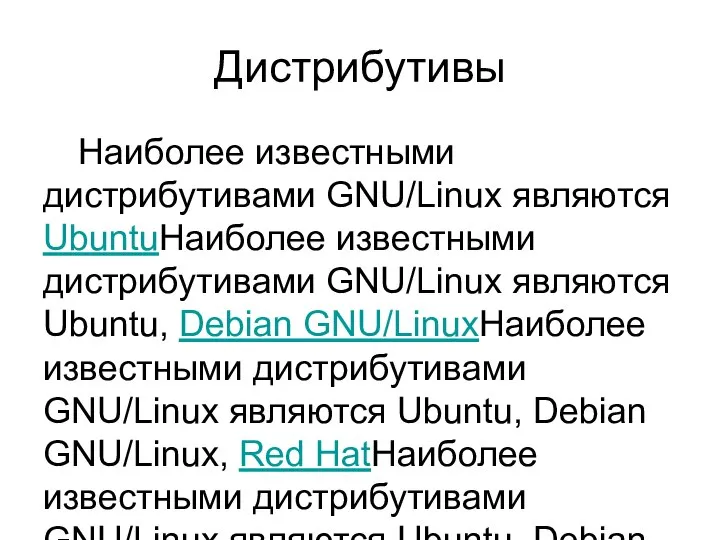 Дистрибутивы Наиболее известными дистрибутивами GNU/Linux являются UbuntuНаиболее известными дистрибутивами GNU/Linux являются