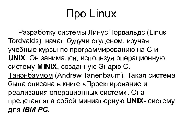 Про Linux Разработку системы Линус Торвальдс (Linus Tordvalds) начал будучи студеном,