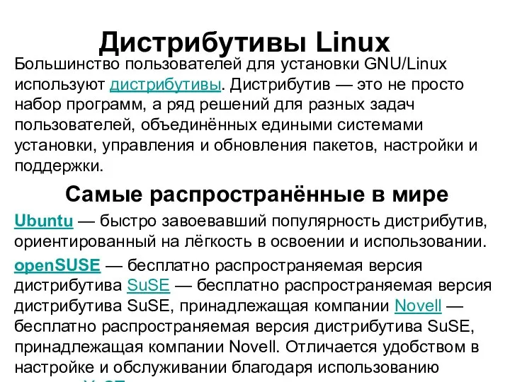 Большинство пользователей для установки GNU/Linux используют дистрибутивы. Дистрибутив — это не