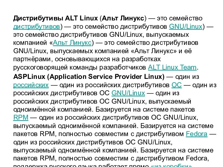 Два российских дистрибутива Linux Дистрибутивы ALT Linux (Альт Линукс) — это