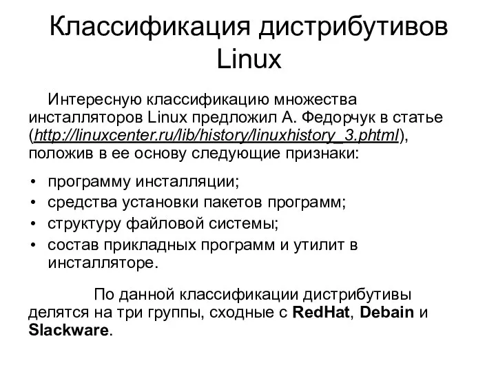 Классификация дистрибутивов Linux Интересную классификацию множества инсталляторов Linux предложил А. Федорчук