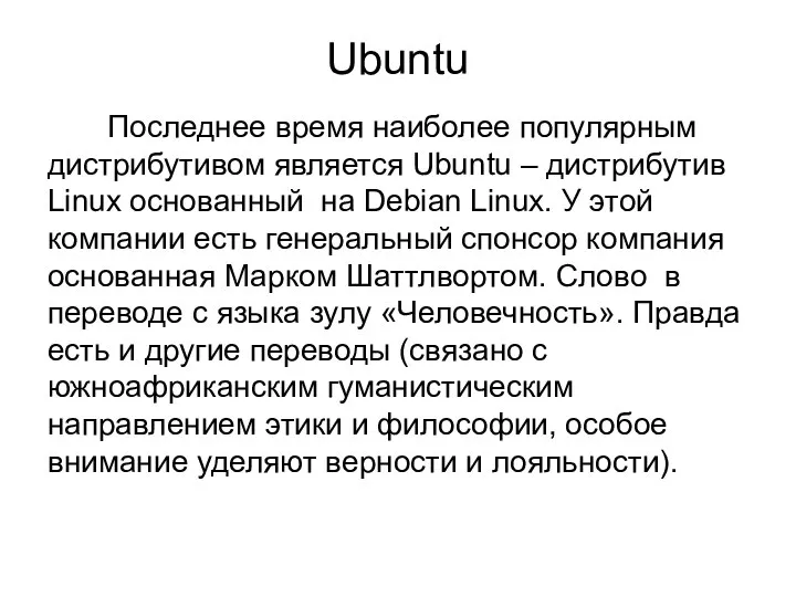 Ubuntu Последнее время наиболее популярным дистрибутивом является Ubuntu – дистрибутив Linux