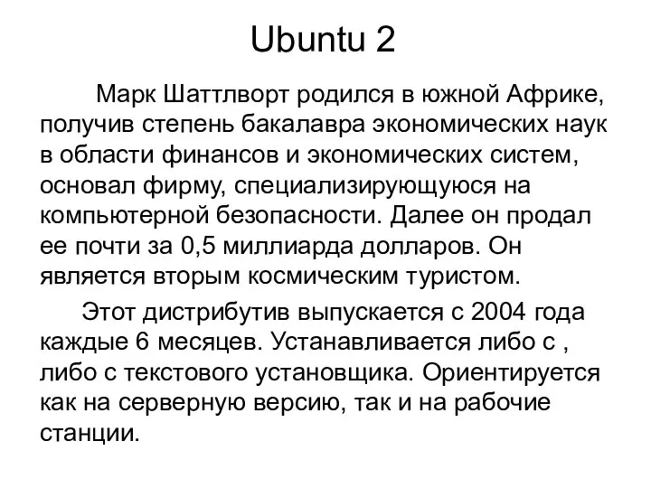 Ubuntu 2 Марк Шаттлворт родился в южной Африке, получив степень бакалавра