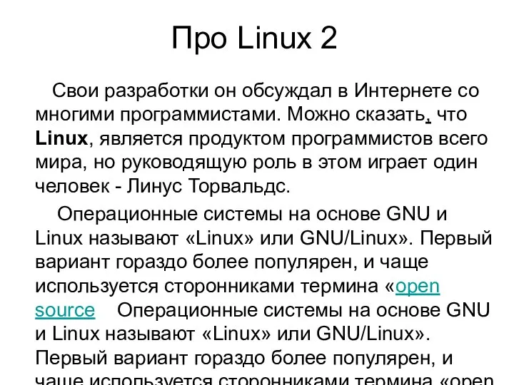 Свои разработки он обсуждал в Интернете со многими программистами. Можно сказать,