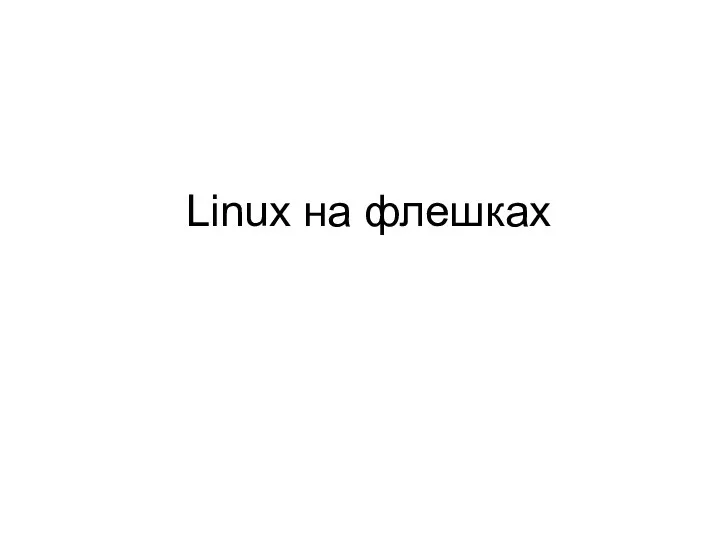 Linux на флешках