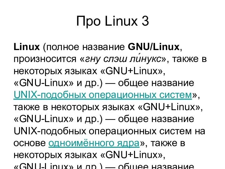 Про Linux 3 Linux (полное название GNU/Linux, произносится «гну слэш ли́нукс»,