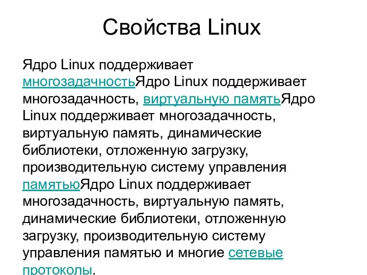 Ядро Linux поддерживает многозадачностьЯдро Linux поддерживает многозадачность, виртуальную памятьЯдро Linux поддерживает