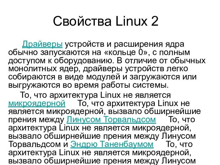 Драйверы устройств и расширения ядра обычно запускаются на «кольце 0», с