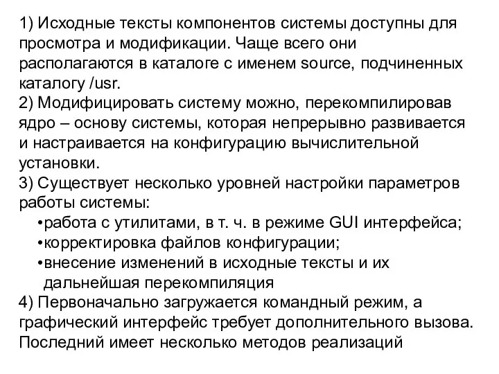 1) Исходные тексты компонентов системы доступны для просмотра и модификации. Чаще