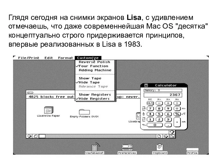 Глядя сегодня на снимки экранов Lisa, с удивлением отмечаешь, что даже