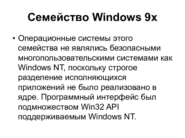 Семейство Windows 9x Операционные системы этого семейства не являлись безопасными многопользовательскими