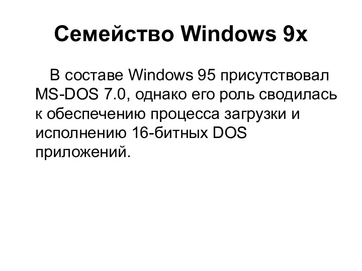 Семейство Windows 9x В составе Windows 95 присутствовал MS-DOS 7.0, однако