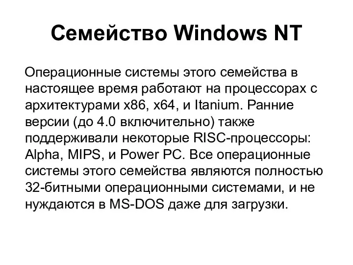 Семейство Windows NT Операционные системы этого семейства в настоящее время работают