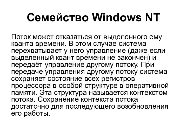 Семейство Windows NT Поток может отказаться от выделенного ему кванта времени.