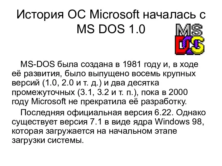 История ОС Microsoft началась с MS DOS 1.0 MS-DOS была создана