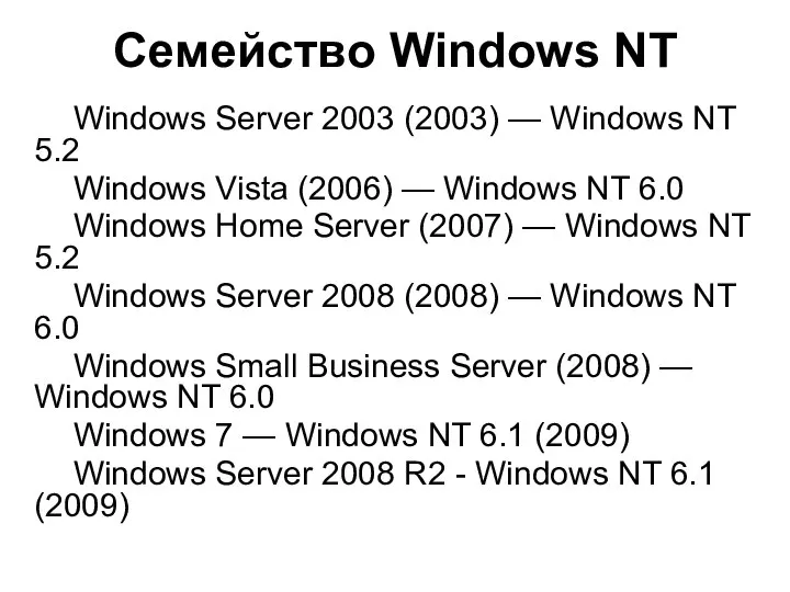 Семейство Windows NT Windows Server 2003 (2003) — Windows NT 5.2