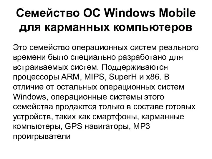 Семейство ОС Windows Mobile для карманных компьютеров Это семейство операционных систем