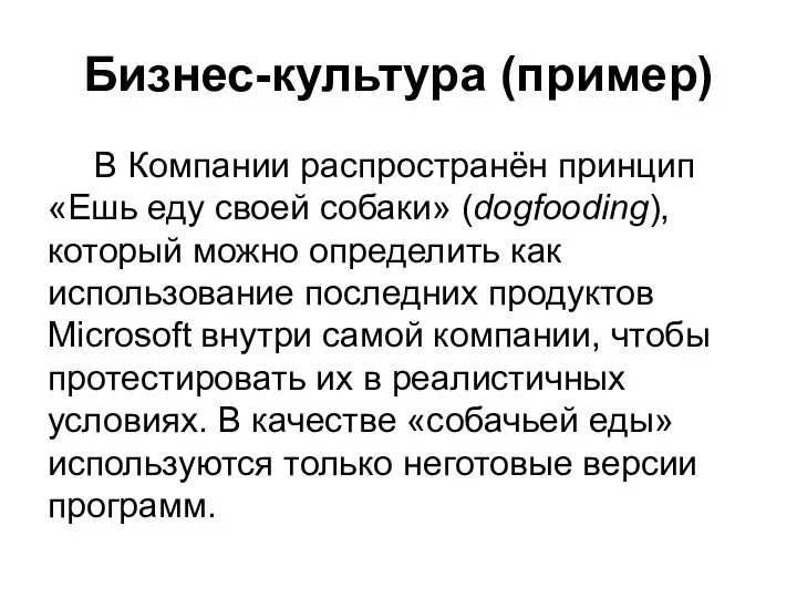 Бизнес-культура (пример) В Компании распространён принцип «Ешь еду своей собаки» (dogfooding),