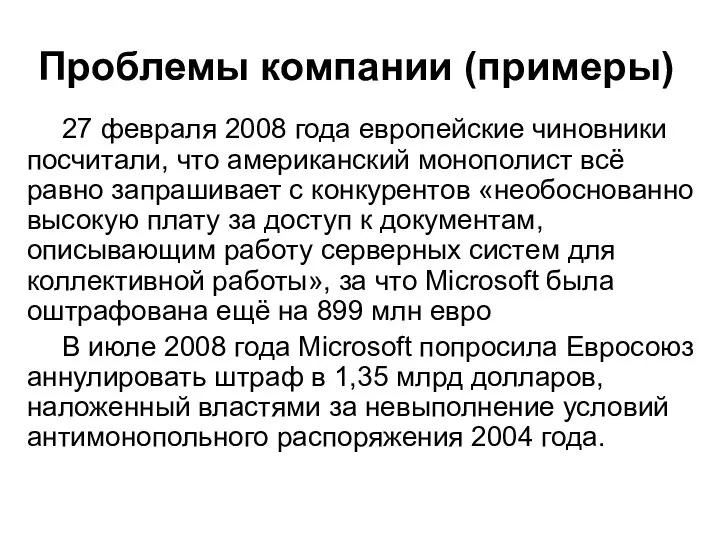 Проблемы компании (примеры) 27 февраля 2008 года европейские чиновники посчитали, что