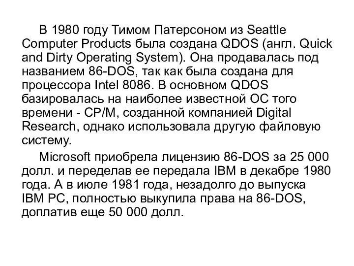 В 1980 году Тимом Патерсоном из Seattle Computer Products была создана