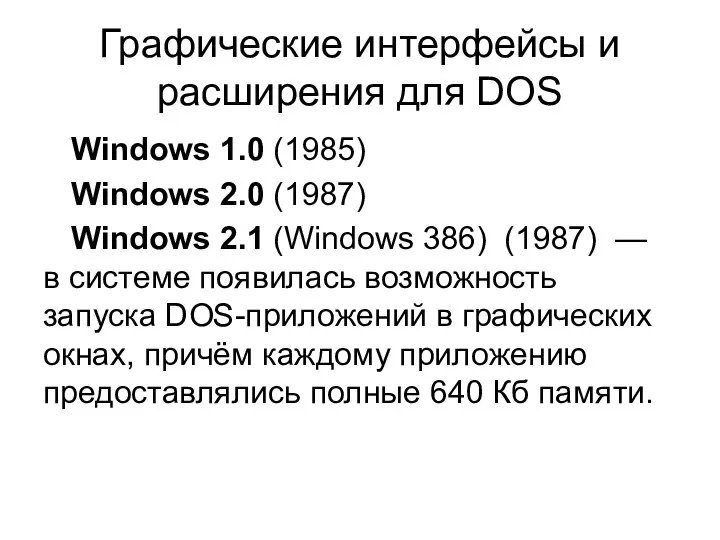 Графические интерфейсы и расширения для DOS Windows 1.0 (1985) Windows 2.0