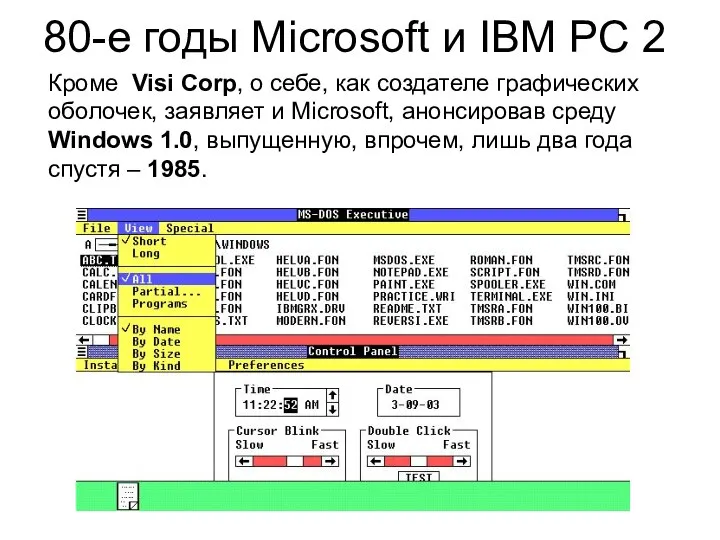80-е годы Microsoft и IBM РС 2 Кроме Visi Corp, о