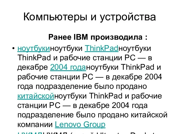 Компьютеры и устройства Ранее IBM производила : ноутбукиноутбуки ThinkPadноутбуки ThinkPad и